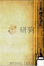 坊っちゃん（1985.10 PDF版）