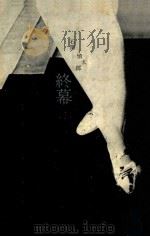 終幕（1964.07 PDF版）