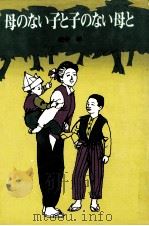 母のない子と子のない母と（1976 PDF版）