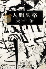 人間失格.43刷（1967.09 PDF版）