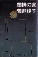 虚構の家 1976.09 PDF电子版封面 曽野綾子著