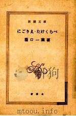 にごりえ·たけくらべ（1967.11 PDF版）