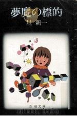 夢魔の標的（1977.12 PDF版）