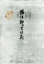猫は知っていた（1957.11 PDF版）