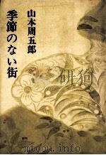 季節のない街.愛蔵版（1969.04 PDF版）