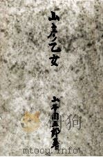 山彦乙女（1952.02 PDF版）