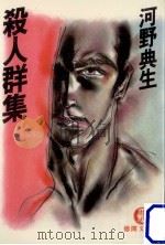 殺人群集（1982.02 PDF版）