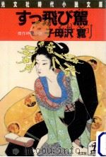 すっ飛び駕:傑作時代小説（1987.10 PDF版）