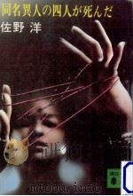 同名異人の四人が死んだ（1978.09 PDF版）