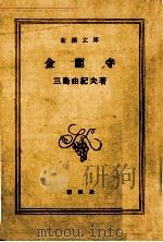 金閣寺（1967.03 PDF版）