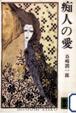痴人の愛（1971.11 PDF版）