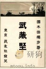 武藏野  複刻（1980.10 PDF版）