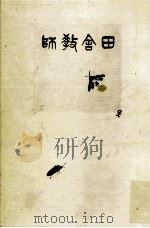 田舎教師（1980.10 PDF版）