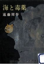 海と毒薬（1960.07 PDF版）