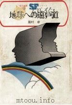 地球への遠い道（1970.02 PDF版）