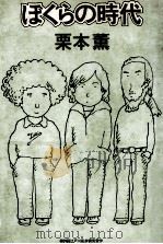 ぼくらの時代（1978.09 PDF版）