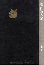 流れ公方記（1973.11 PDF版）