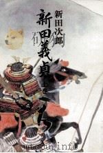 新田義貞 上（1978.04 PDF版）