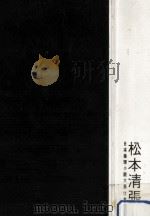 松本清張集（1960.06 PDF版）