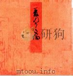 夢の浮橋（1982.06 PDF版）