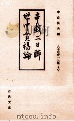 串戯二日醉.世中貧福論（1985.05 PDF版）