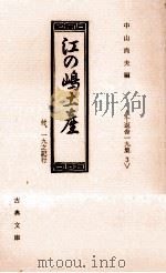 江の島土産.一九之記行（1984.04 PDF版）