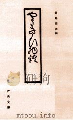 やうきひ物語（1986.08 PDF版）