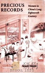 PRECIOUS RECORDS WOMEN IN CHINA'S LONG EIGHTEENTH CENTURY（1997 PDF版）