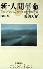 新·人間革命 6（1999.10 PDF版）