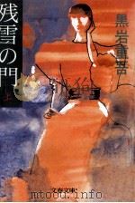 残雪の門 1（1988.11 PDF版）