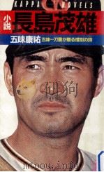 小説長島茂雄:五味一刀斎が贈る惜別の詩（1980.11 PDF版）