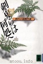 剣鬼らは何処へ:歴史ロマン傑作選（1977.01 PDF版）