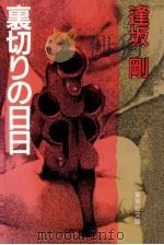 裏切りの日日（1986.07 PDF版）