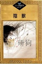 陰獣 1987.12 PDF电子版封面 江戸川乱歩著