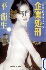 企業処刑（1988.03 PDF版）