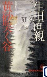 黄砂哭く谷（1981.09 PDF版）