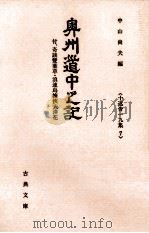 奥州道中之記:付、奇談雙葉草·浪速烏梅侠夫湊花 1994.04 PDF电子版封面 十返舎一九著