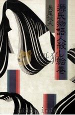 源氏物語人殺し絵巻（1986.08 PDF版）