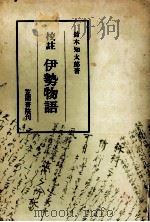 伊勢物語:校註（1971.04 PDF版）