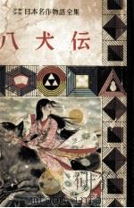 八犬伝（1958.03 PDF版）