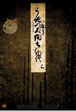 うち拾遺物語:御所本（1973.06 PDF版）