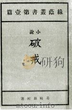 破戒 複刻 1980.10 PDF电子版封面 島崎藤村著