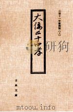 大倭二十四孝:元禄十一年板複製 上（1973.12 PDF版）
