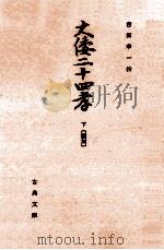 大倭二十四孝:元禄十一年板複製 下（1974.02 PDF版）