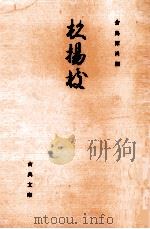 杉楊枝 1976.03 PDF电子版封面 里木予一著