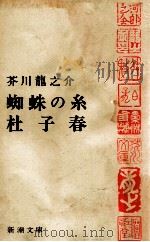 蜘蛛の糸.杜子春（1968.11 PDF版）