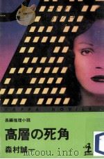 高層の死角:長編推理小説（1984.04 PDF版）