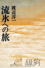 流氷への旅（1980.11 PDF版）