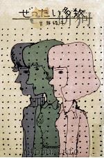 ぜったい多数（1975.05 PDF版）
