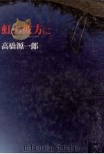 虹の彼方に（1984.08 PDF版）